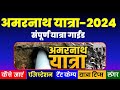   2024     amarnath yatra 2024  complete tour guidevisitmyindia111