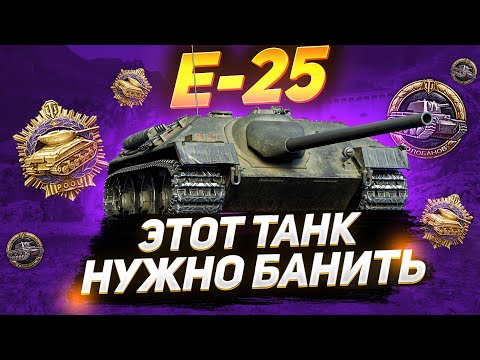 वीडियो: टैंकों की दुनिया में E-25 कितना है