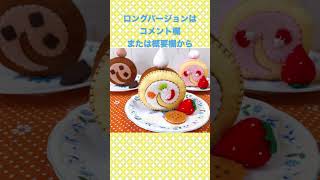 「フェルトのおもちゃとおままごと」掲載のロールケーキRoll cake listed in "Felt toys and playing house"