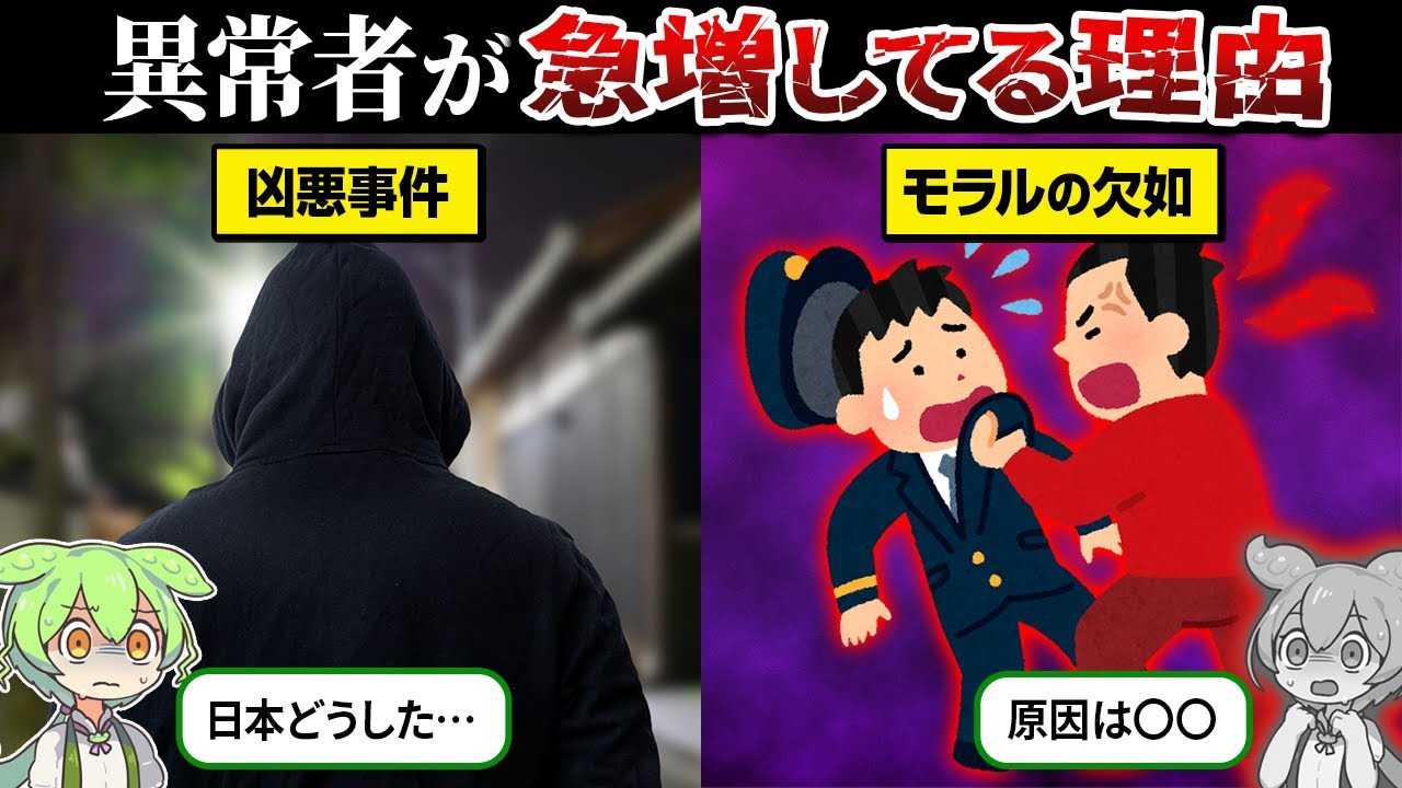 【総集編】なぜ日本で異常者が急増してるのか？【ずんだもん＆ゆっくり解説】