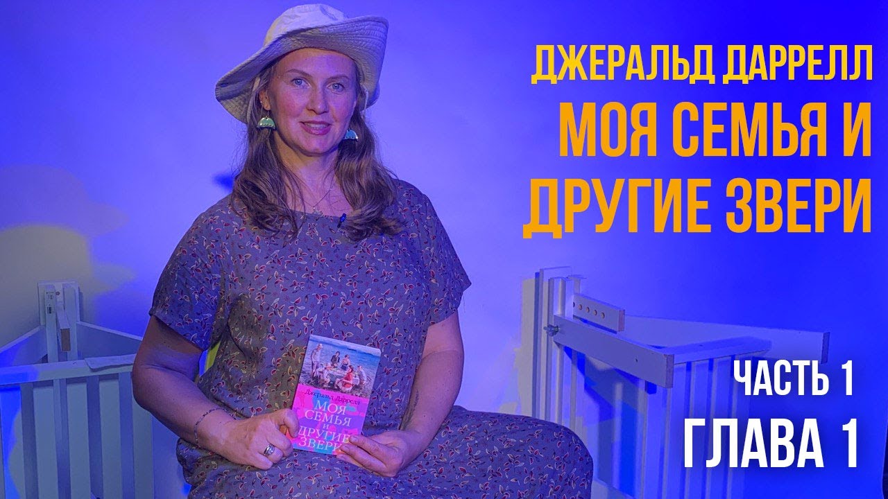 Глава 1. Часть 1. Моя семья и другие звери. Джеральд Даррелл. - YouTube
