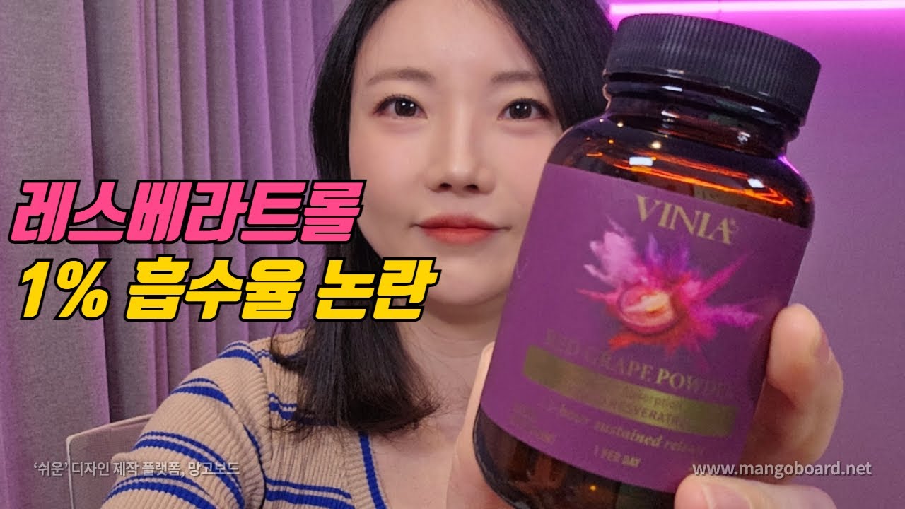 🍇레스베라트롤🍷 1% 흡수율 논란 👉이렇게 드시면 효과 직빵입니다👍
