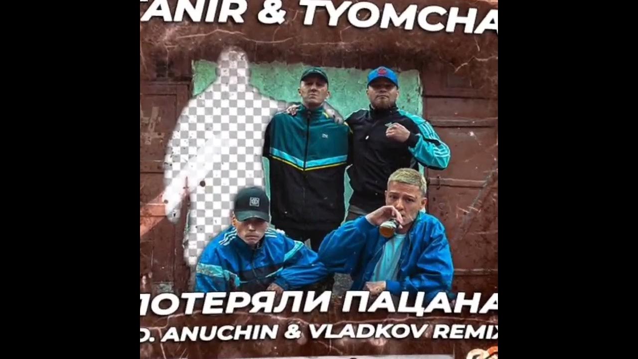 Песня я все потерял ремикс. Tanir Tyomcha потеряли пацана. Потеряли пацана песня. Потеряли пацана (d. Anuchin & Vladkov Remix) Tanir & Tyomcha.