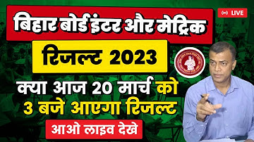 Bihar Board Result 2023 LIVE  |  20 मार्च को क्या आज आ रहा रिजल्ट  | Bihar Board Inter Result 2023