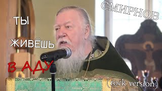 Смирнов - Ты живёшь в аду (rock version)