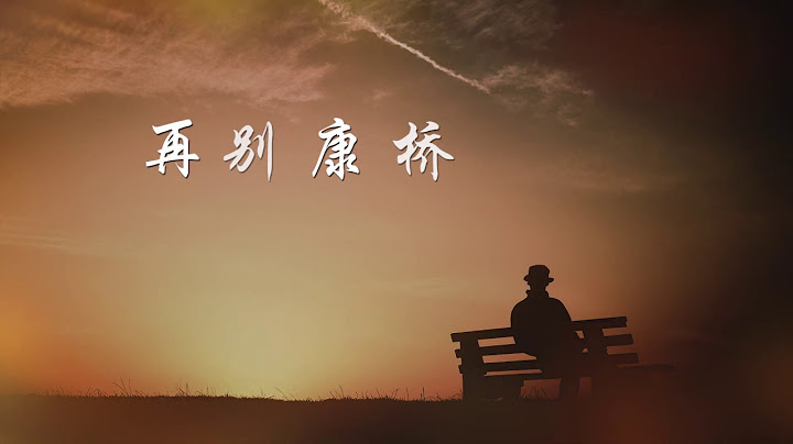【最美的男声朗诵】 再别康桥（徐志摩）Saying Good-bye to Cambridge Again - Zhimo Xu - 天天要闻