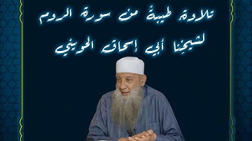 تلاوةٌ طيبةٌ، من سورة الروم لشيخِنا ومعلّمِنا أبي إسحاقَ الحويني، طيّبَ اللهُ ثراهُ🩵