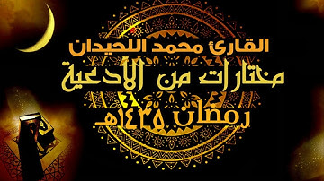 دعاء الليلة الخامسة صلاة التراويح | 1435 هـ | القارئ محمد اللحيدان
