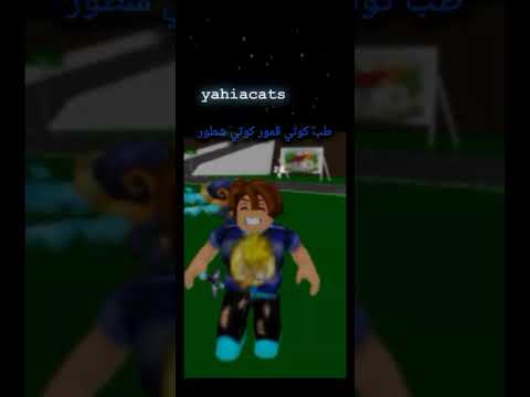 كوتي قمور كوتي شطور يحيى بتاع القطط و كأنها بتتكلم  هتضحك روبلوكس كوميديات مضحكه