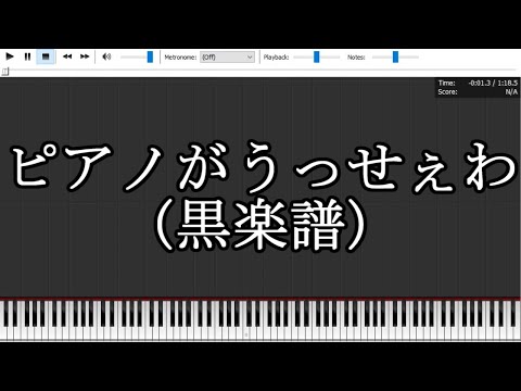 ピアノがうっせぇわ/The piano is Usseewa【Black Midi/黒楽譜】short ver.(32028notes)