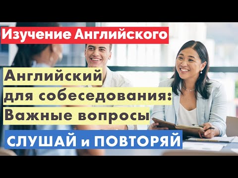 Английский для собеседования: