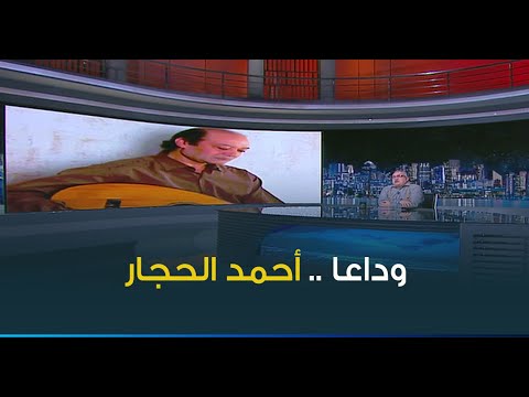 ابراهيم عيسى ينعي الفنان الكبير الراحل احمد الحجار ملاك صعد إلى السماء