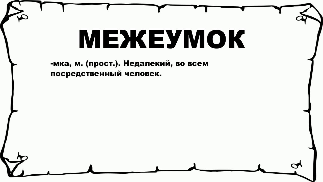 Недалекая значение. Межеумок. Слово посредственный. Что означает слово посредственный. Посредственный человек.