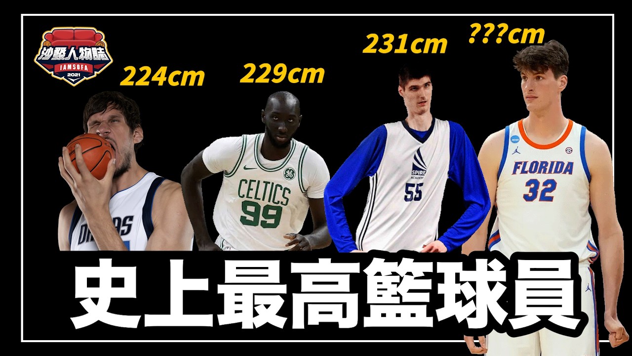 史上最高籃球員參戰瓊斯盃!231公分籃球員成為異形聖體Boban 和 Fall現在在幹嘛??|史上最高的籃球員們 縮圖