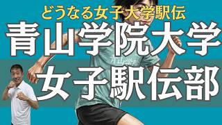 【どうなる女子大学駅伝！青山学院大学女子駅伝部創設！】ひと足早く女子大学駅伝を徹底分析！青山学院大学女子駅伝部参戦でどうなるか？