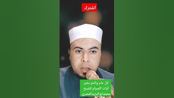 كل عام وانتم بخير | آيات الصيام | للقارئ الشيخ محمد أبو اليزيد المصري