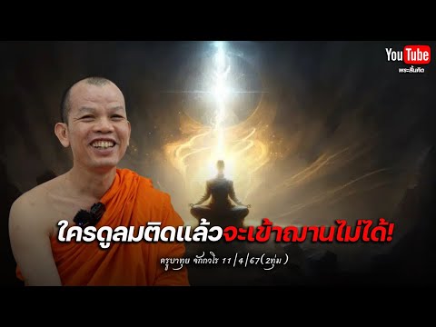 [Live] สนทนาธรรมกับครูบาทุย 11/4/67