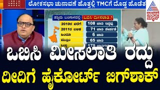 ಒಬಿಸಿ ಮೀಸಲಾತಿ ರದ್ದು; ದೀದಿಗೆ ಹೈಕೋರ್ಟ್ ಬಿಗ್ ಶಾಕ್ | News Hour Morning Edition | Kannada News