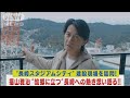 福山雅治が故郷の“長崎スタジアム”建設現場訪問!故郷へ慕情と熱い想いを語る!!(2024年1月12日)