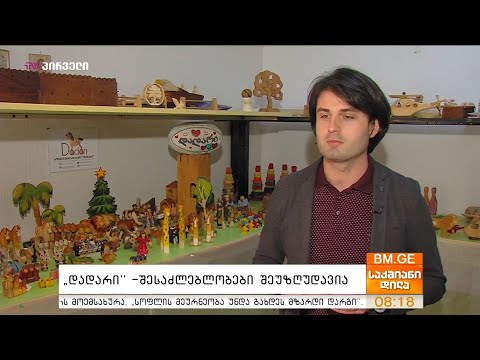 “დადარი”  შესაძლებლობები შეუზღუდავია - #ბიზნესდაჯილდოება2019