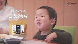 【公式PV】明日の元気に! こな納豆 生きて腸まで届くそのもの納豆菌 かけるだけ! 混ぜるだけ! 納豆をもっと手軽に、おいしく