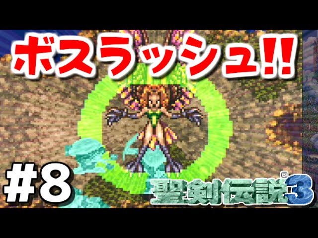 【聖剣伝説3 コレクション】男女2人で実況プレイ #8【Switch】