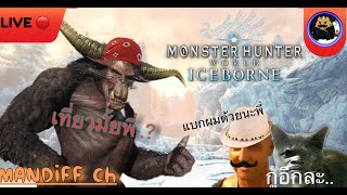 [LIVE] Monster hunter World : Iceborne EP. 24 ใครไม่นอนผมนอน