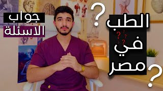 جاوبت على اسئلتكم بخصوص دراسة الطب في مصر | سلسة سؤال وجواب