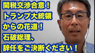 トランプ大統領からの花道！石破総理、ご決断ください！