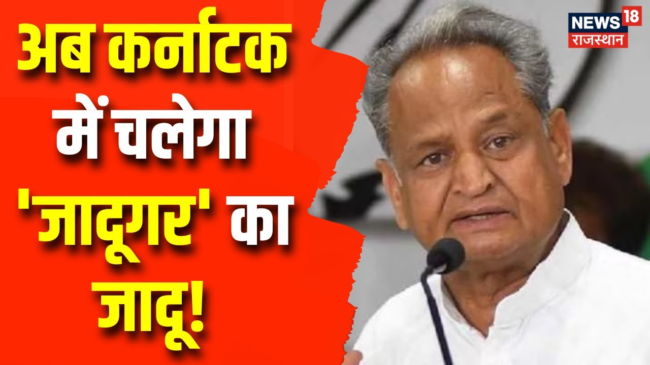 CM Ashok Gehlot दो दिन के Karnataka दौरे पर, पार्टी के चुनाव प्रचार