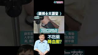 【顧博士大講堂】不吃藥也可以降血壓？健康食品 — 瓜胺酸可以幫到你！