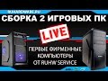 Сборка 2 бюджетных ПК LIVE. фирменные ПК RUHWservice.