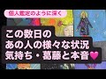 🧚この数日の〜あの人の様々な状況や気持ちから葛藤と本音💓