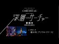 CHRONICLE『深層サーチャー』配信中 -SPOT CM-