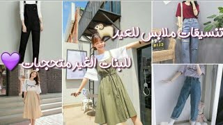 تنسيقات ملابسلعيد الأضحى للبنات الغير متحجبات| الجزء2 الوصف بليز