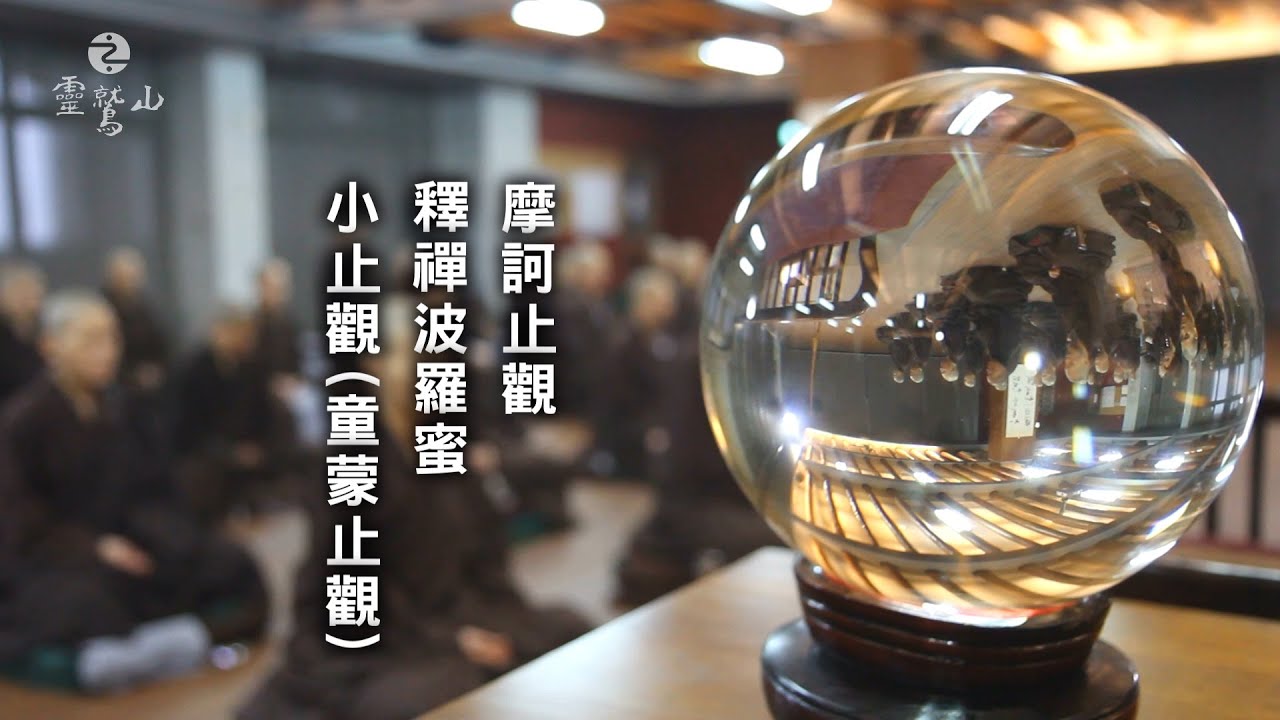 如何修行《大悲心咒行法》教理與觀想並重 - (11)靈鷲山修持觀音菩薩法門