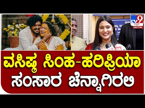 Vasista Haripriya Marriage: ವಸಿಷ್ಠ ಸಿಂಹ-ಹರಿಪ್ರಿಯಾ ಮದುವೆಗೆ ಬಂದ ನಟಿ ಅಮೃತ ಅಯ್ಯಂಗಾರ್ ಮಾತು | #TV9D