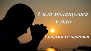 Сила молящегося мужа - Сторми Омартиан