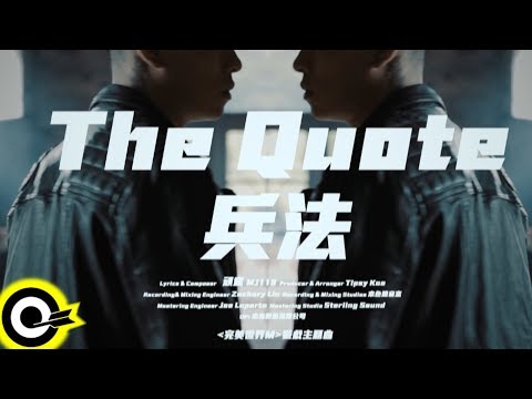 頑童MJ116【兵法 The Quote】『完美世界M』遊戲主題曲 Official Music Video