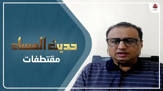 المجيدي : الحوثي لم يلتزم ببنود الهدنة المتعلقة بالشأن المحلي اليمني | حديث المساء