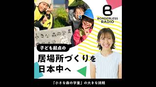 ポッドキャスト | #29 子ども起点の居場所づくりを日本中へ|小さな森の学童|代表・戸倉 恵利香