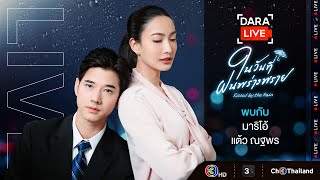 Dara Live : ในวันที่ฝนพร่างพราย (มาริโอ้-แต้ว) | Ch3Thailand