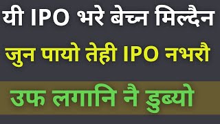 यी IPO भरे बेच्न मिल्दैन , | share market in nepal, | Upcoming ipo in nepal,