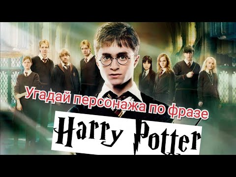 Угадай персонажа Гарри Поттера по фразе. Гарри Поттер фильм ЧЕЛЕНДЖ. Harry Potter challenge