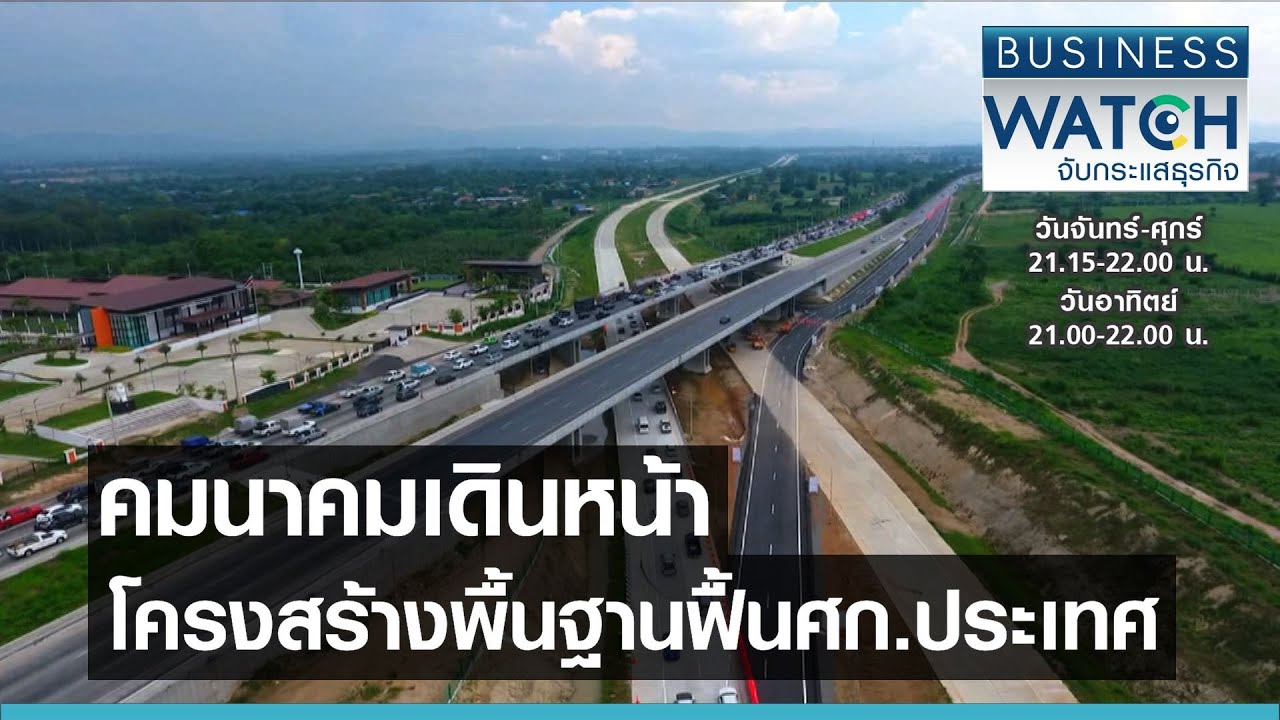 คมนาคมเดินหน้าโครงสร้างพื้นฐานฟื้นเศรษฐกิจประเทศ I BUSINESS WATCH I 16-04-2564