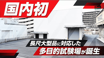 不可能を可能にする！多目的試験所【TSS-No.14】