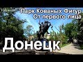 Донецк от первого лица! Парк Кованых Фигур! Жизнь и Донбасс Реалии сегодня