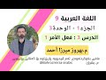 عەرەبی 9 وەرزی 1 وەحدەی 3 االدرس 3 القواعد فعل الأمر 1 ضياغة فعل الأمر م بهروز ميرزا 