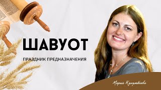 Шавуот - праздник предназначения | Мария Кулумбегова