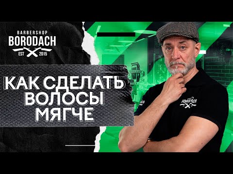 Как сделать жесткие волосы мягче